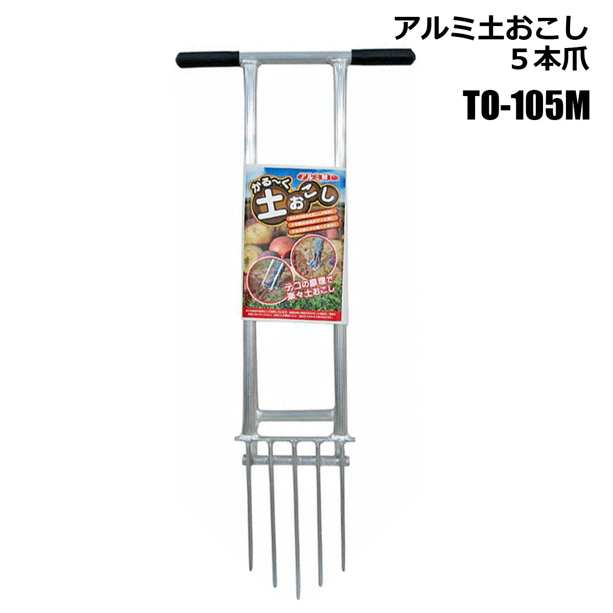 樂天商城 - アルミ土おこし TO-105M 農業資材 家庭菜園 土壌改良 耕土 シンセイメーカー直送品 法人宛基本送料無料