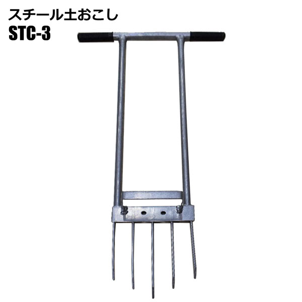 スチール 土起こし 土おこし畑の土 STC-3 農業資材 家庭菜園 土壌改良 耕土 シンセイメーカー直送