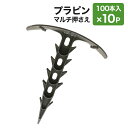 プラピンマルチ押さえ 100本入×10セット マルチシートの固定 プラスチック杭 シンセイメーカー直送品 法人宛基本送料無料