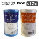 PPバインダーひも 13000デニール 約1000M 12Pセット 誘引バインダー用 青 白 カラー選択 シンセイメーカー直送