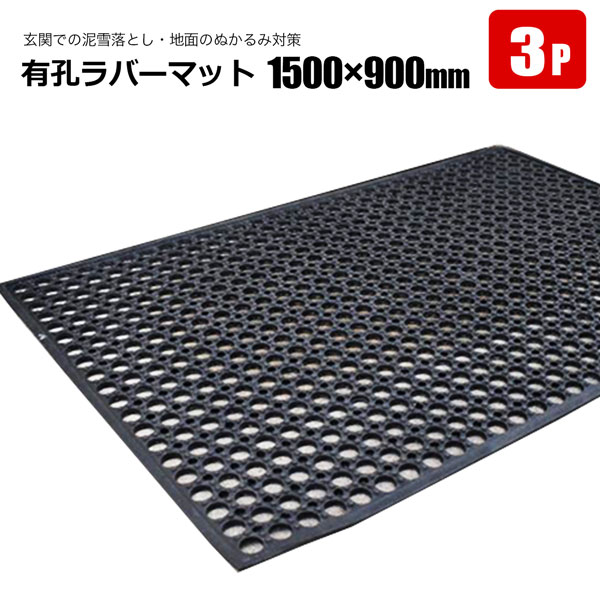 有孔ラバーマット 1500×900×12mm 3枚セット 泥 雪落とし 滑り止め ぬかるみ対策 シンセイメーカー直送 法人宛基本送料無料