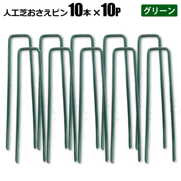 商品説明 ★人工芝専用おさえピン★ 人工芝専用おさえピン 15cm グリーン 【ポイント】 人工芝、ターフ、マルチ、不織布、各シートなどの押えに！ 先端が尖っていて、差し込みやすい人工芝専用の押さえピンです。 スチール製のため地中で錆び、地面にしっかり固定されることで抜けにくくなります。 ※土の上に施工する際にご利用ください。 ※人工芝に打ち込んだ部分をならせば、ピンを目立たなくすることができます。 【商品名】 人工芝専用 押さえピン グリーン 【商品番号】 s-rg1pin-10g-10p 【商品仕様】 10本入×10P サイズ：太さ4mmx幅28mm×長さ150mm 材質：スチール 【注意事項】 ※輸入品につき本体に僅かなキズ・スレ・さび汚れなどがつく場合があります。 ※入荷時期により予告無くデザイン・色・サイズなど、細かな仕様が変更される場合がございます。 ※色合いの感じ方には個人差があり、撮影状況・PC環境により色合いが異なる場合がございます。 ※細かい点が気になる方、神経質な方はご注文お控えください。 ご注文前に必ずご確認下さい ⇒ お買い物ガイド 送 料 法人宛：基本送料 無料 個人宛：基本送料 800円 別途追加送料／沖縄本島・離島：＋4,000円 同梱不可 【メーカー直送配送のご注意】 ●メーカー指定の配送業者により商品をお届けします。 ●道路幅員が狭い等、配送トラックが配送先までの通行がドライバーにより困難と判断された場合は、配送業者の営業所止め、またはチャーター便(要別途送料)配送とさせて頂く場合がございますこと、予めご了承下さい。 ※ご不明な点は必ず事前にお問合せ下さい。