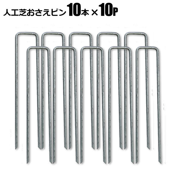 リアル人工芝専用おさえピン100本 15cm 固定ピン U字ピン ロール芝 シンセイメーカ...