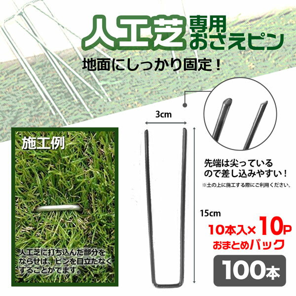 リアル人工芝専用おさえピン100本 15cm 固定ピン U字ピン ロール芝 シンセイメーカ...