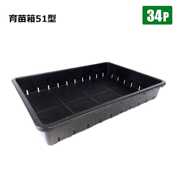 商品説明 ★水稲　育苗★ 育苗箱 51型 【ポイント】 通水性・通気性のよい底穴構造 タネまき・さし木・さし芽用として最適です。 【商品名】 育苗箱 51型 【商品番号】 s-riseedbox51-34p 【商品仕様】 材　質： 容リ材（PP・PE混合再生材） サイズ： 約 横477×縦326×高さ76 (mm／内寸) カラー：黒色 数量：34個 この製品は材料として『プラスチック製 容器包装』のリサイクル材を使用しています。 ひとつひとつ色が若干異なる場合があります。 【注意事項】 ※日本語取扱説明書は付属しておりません。 ※配送状況により、本体に僅かなキズ・汚れなどがつく場合があります。 ※入荷時期により予告無くデザイン・色・サイズなど、細かな仕様が変更される場合がございます。 ※色合いの感じ方には個人差があり、撮影状況・PC環境により色合いが異なる場合がございます。 ※細かい点が気になる方、神経質な方はご注文お控えください。 ご注文前に必ずご確認下さい ⇒ お買い物ガイド 送 料 法人宛：基本送料 無料 個人宛：配送不可 別途追加送料　北海道：＋2,000円、沖縄本島：＋10,000円、離島：＋20,000円 同梱不可 【メーカー直送配送のご注意】 ●メーカー指定の配送業者により商品をお届けします。 ●法人宛送料無料配送の適用には、メーカー直送品配送の規定により、店舗・事務所があり法人であることが確認できる看板・表札が必要です。 法人名・屋号等を頂きましても、配達場所が一般住宅・マンションの一室を事務所としてお使いの場合は個人宅扱いとなります。 ●道路幅員が狭い等、配送トラックが配送先までの通行がドライバーにより困難と判断された場合は、配送業者の営業所止め、またはチャーター便(要別途送料)配送とさせて頂く場合がございますこと、予めご了承下さい。 ※ご不明な点は必ず事前にお問合せ下さい。