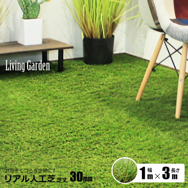 人工芝 室内 リアル人工芝 つや消し レギュラー 芝丈30mm 1m×3m ガーデン ベランダ 室内敷 雑草対策 シンセイ直送 法人宛は基本送料無料