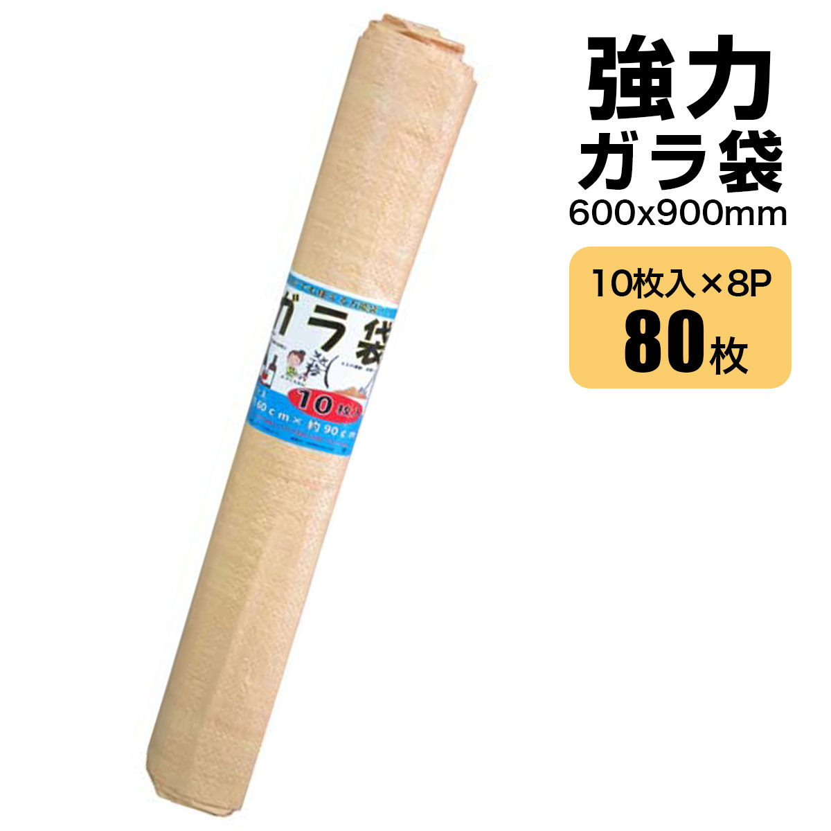 強力ガラ袋 10枚入り 600 x 900mm 8セット 土砂 廃材 水害土砂対策 シンセイメーカ...