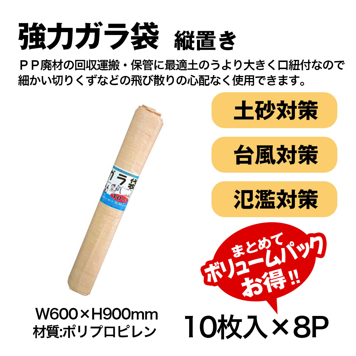 強力ガラ袋 10枚入り 600 x 900mm 8セット 土砂 廃材 水害土砂対策 シンセイメーカ...