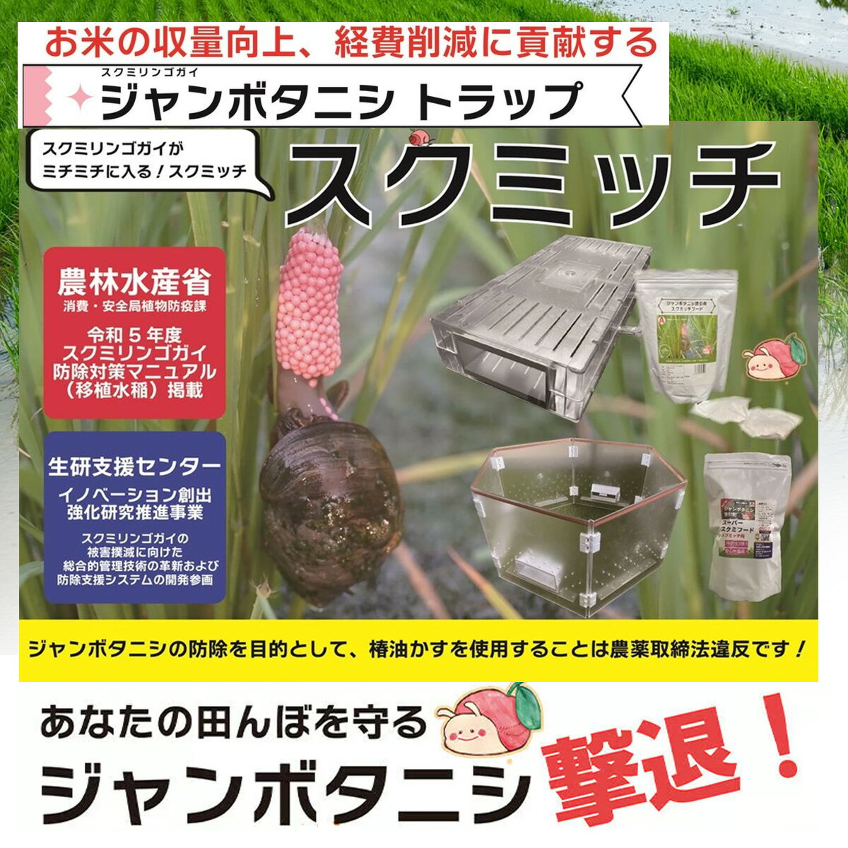 スクミッチ ジャンボタニシ防除トラップ 捕獲器本体 3台セット 田んぼ 田植え 水稲...