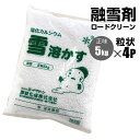融雪剤 ロードクリーン 雪溶かす 5kg 4個セット 凍結防止剤 塩化カルシウム 粒状 雪 溶かす 讃岐化成 シンセイメーカー直送品