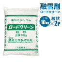融雪剤 ロードクリーン 10kg 2個セット 凍結防止剤 塩化カルシウム 粒状 雪 溶かす 讃岐化成 シンセイメーカー直送品