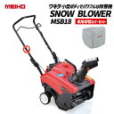 ワキタ 小型除雪機 スノーブロア SNOW BLOWER MSB18専用保管カバー付き 除雪 法人宛限定チャーター便発送
