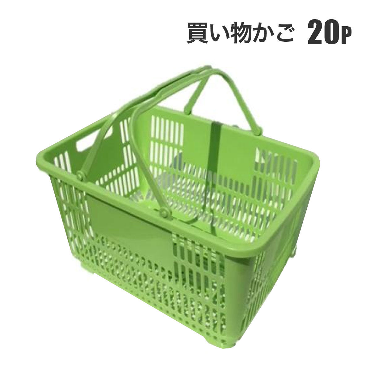 樂天商城 - 買い物かご 20個セット 薄緑 ライトグリーン W480×D310×H260 店舗量販店買い物かご 安全興業 メーカー直送品 法人限定 基本送料無料
