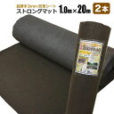 防草シート ストロングマット 1m×20m 2本セット 超厚手3mm ブラウン 日本製 耐用年数約15年 強力雑草よけ 雑草対策 雑草防止