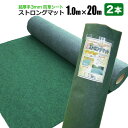 防草シート ストロングマット 1m×20m 2本セット 超厚手3mm グリーン 日本製 耐用年数約15年 強力雑草よけ 雑草対策 雑草防止