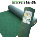 防草シート ストロングマット 1m×20m 1本 超厚手3mm グリーン 日本製 耐用年数約15年 強力雑草よけ 雑草対策 雑草防止
