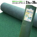 防草シート ストロングマット 2m×20m 1本 超厚手3mm グリーン 日本製 耐用年数約15年 強力雑草よけ 雑草対策 雑草防止