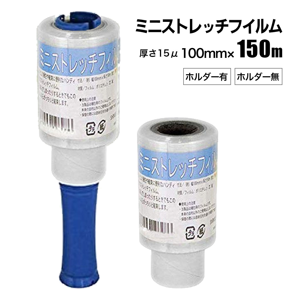 ミニストレッチフィルム 幅100mm×長さ150m 15ミクロン 梱包用ラップフィルム 荷崩れ防止 梱包 資材 シンセイメーカー直送