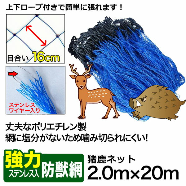 ステンレス入猪鹿ネット 2m×20m イノシシ除け 強力防獣網 シンセイメーカー直送