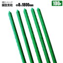 園芸支柱 イボ付き Φ8mm×1800mm 100本 樹脂コーティング イボ支柱 完全防水 高品質 農業用支柱 シンセイ メーカー直送