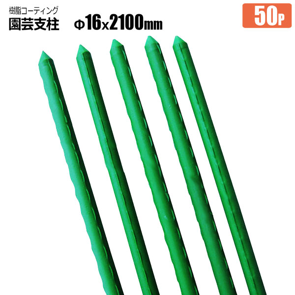 園芸支柱 イボ付き Φ16mm×2100mm 50本 樹脂コーティング イボ支柱 完全防水 高品質 農業用支柱 法人限定発送 シンセイメーカー直送