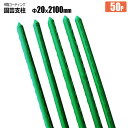 園芸支柱 イボ付き Φ20mm×2100mm 50本 樹脂コーティング イボ支柱 完全防水 高品質 農業用支柱 法人限定発送 シンセイメーカー直送
