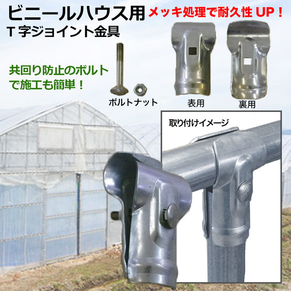 単管 T字ジョイント金具 φ42.7mm用 30個 T型金具 単管 棚作成 ビニールハウス資材 ...