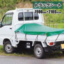 トラックシート1号 軽トラック用 1900mm×2100mm エステル帆布製 荷台保護 ベルト付 法人宛基本送料無料