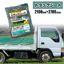 トラックシート2号 小型トラック用 2100mm×2700mm エステル帆布製 荷台保護 ベルト付 法人宛基本送料無料
