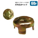 単管 打ち込みヘッド Φ48.6mm 80個 農業用仮設資材 農業用単管 金具 棚 倉庫 自作DIY 工作 メーカーシンセイ直送