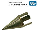 単管 打ち込み先端 ミサイル Φ48.6mm用 60個 農業用仮設資材 農業用単管 金具 棚 倉庫 自作DIY 工作 メーカーシンセイ直送
