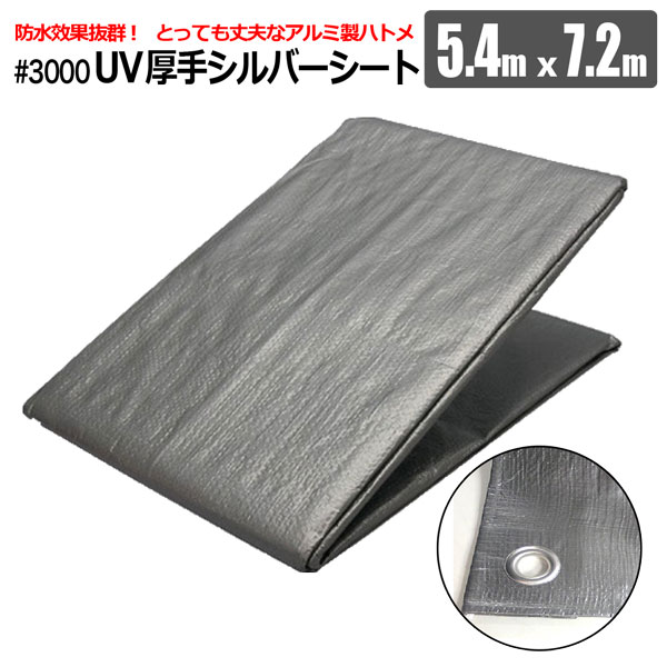 樂天商城 - シルバーシート #3000 5.4×7.2m UVカット 厚手 防水 レジャー 養生 シンセイ メーカー直送