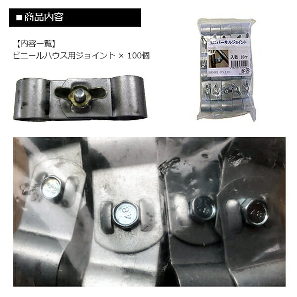 ユニバーサルジョイント25x25mm 100個セット ビニールハウス資材 パイプ連結 シン...