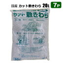 カット敷きわら 20L 7個セット 家庭菜園 マルチ 藁 防寒 霜よけ 凍結防止 地温上昇防止 乾燥防止 雑草の抑制 シンセイメーカー直送品 法人宛基本送料無料