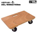 木製平台車 45cm 2台セット ドーリー 運搬作業 引っ越し 持ち運びに便利 シンセイメーカー直送