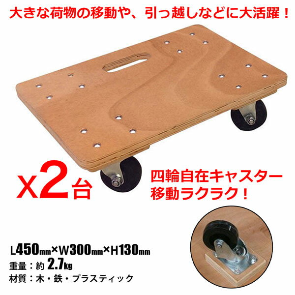 木製平台車 45cm 2台セット ドーリー 運搬作業 引っ越し 持ち運びに便利 シンセイ...