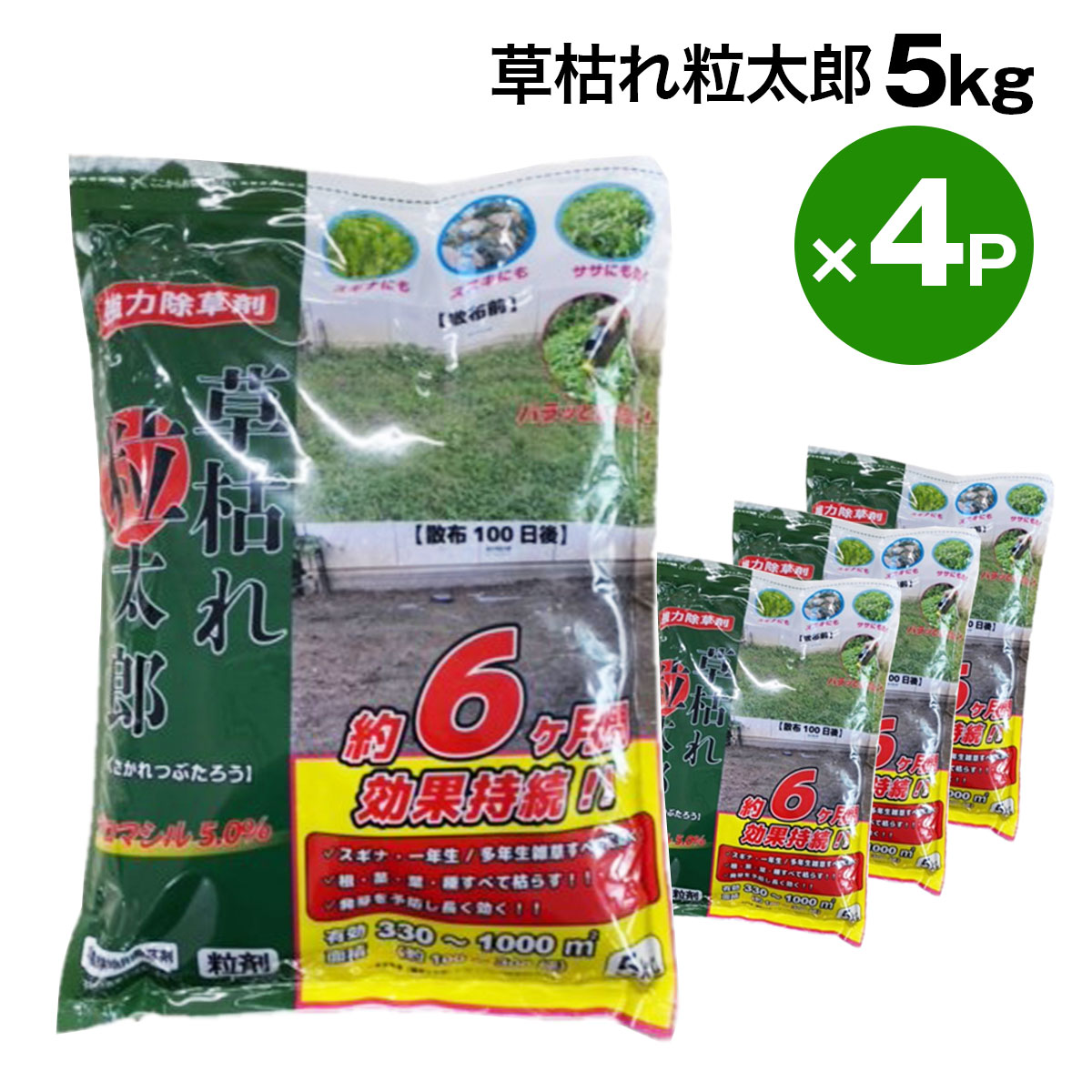 【予約販売】除草剤 草枯れ粒太郎 粒状 5kg 4個セット ブロマシル5％ 非農耕地用除草剤 雑草除草剤 一年生 多年生 雑草対策 シンセイメーカー直送