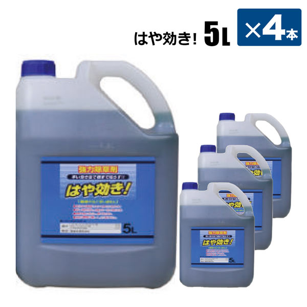 はや効き 5L 4本セット 雑草除草剤 一年生 多年生 雑草対策 非選択性茎葉移行型 シンセイメーカー直送