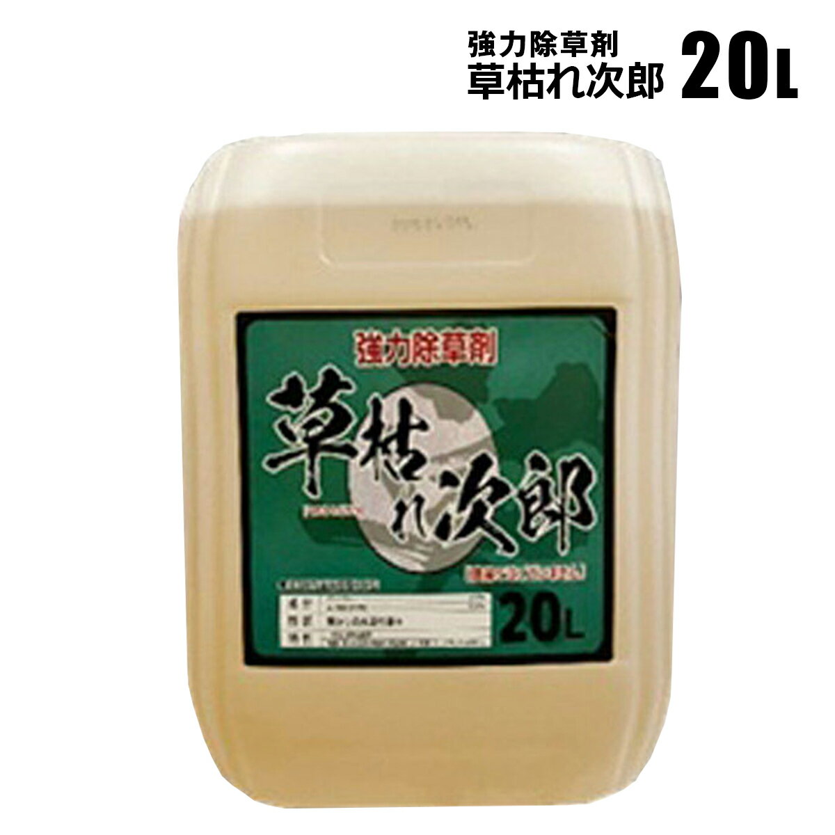 草枯れ次郎 20L 雑草除草剤 非農耕地用 一年生 多年生 雑草対策 非選択性茎葉移行型 シンセイメーカー直送(4.0)