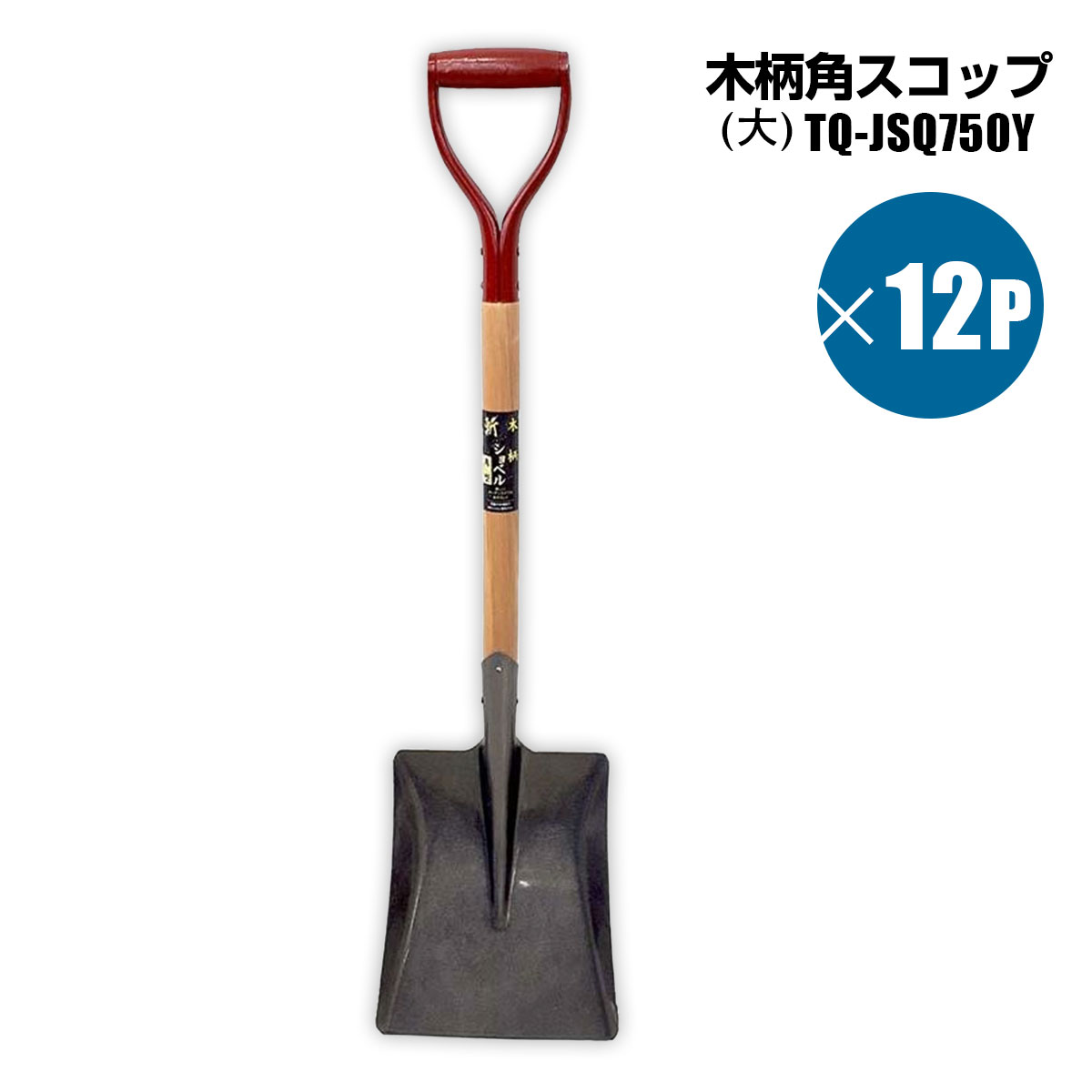 樂天商城 - 木柄ショベル 角スコップ 大 12個セット 雪かき スノースコップ 園芸農作業 シンセイメーカー直送