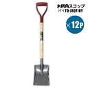 木柄ショベル 角スコップ 小 12個セット 雪かき スノースコップ 園芸農作業 シンセイメーカー直送(4)
