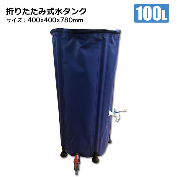 商品説明 ★節約に便利な雨水タンク★ 折りたたみ式水タンク100L 【ポイント】 雨水を貯水して家庭用園芸水やり・農業用水・洗車などに利用できます。 2か所の蛇口が付属、外側に水量目盛付き いつでもどこでも気軽に使える折りたたみ式でコンパクトに収納 キャンプやレジャー、防災用としても利用できます。 【商品名】 折りたたみ式水タンク100L 【商品番号】 s-wtank100 【商品仕様】 サイズ（水入時）：約400mm×400mm×高さ780mm サイズ（折りたたみ時）：約120mm×120mm×高さ780mm 貯水量：約100L 材質：PVC（塩化ビニール） 重量：約2kg ※お客様による組み立てが必要です。 【注意事項】 ※輸入品につき本体に僅かなキズ・スレ・さび汚れなどがつく場合があります。 ※入荷時期により予告無くデザイン・色・サイズなど、細かな仕様が変更される場合がございます。 ※色合いの感じ方には個人差があり、撮影状況・PC環境により色合いが異なる場合がございます。 ※細かい点が気になる方、神経質な方はご注文お控えください。 ご注文前に必ずご確認下さい ⇒ お買い物ガイド 送 料 法人宛：基本送料 無料 個人宛：基本送料 800円 別途追加送料／沖縄本島・離島：＋4,000円 同梱不可 【メーカー直送配送のご注意】 ●メーカー指定の配送業者により商品をお届けします。 ●法人宛送料無料配送の適用には、メーカー直送品配送の規定により、店舗・事務所があり法人であることが確認できる看板・表札が必要です。 法人名・屋号等を頂きましても、配達場所が一般住宅・マンションの一室を事務所としてお使いの場合は個人宅扱いとなります。 ●道路幅員が狭い等、配送トラックが配送先までの通行がドライバーにより困難と判断された場合は、配送業者の営業所止め、またはチャーター便(要別途送料)配送とさせて頂く場合がございますこと、予めご了承下さい。 ※ご不明な点は必ず事前にお問合せ下さい。