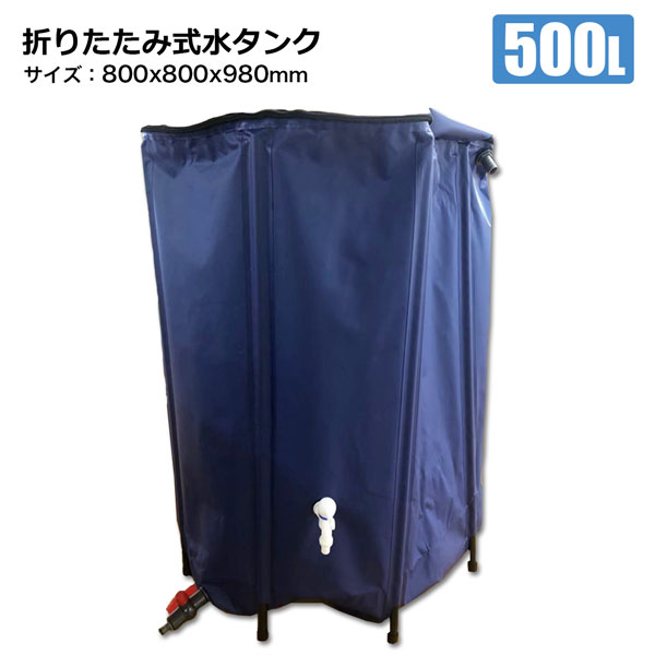 雨水タンク 家庭用 貯水タンク 500L 折りたたみ水タンク 800mm×800mm×980mm 園芸 ガーデニング 水やり 農業用水 節水 貯水槽 防災用 シンセイメーカー直送