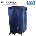 雨水タンク 家庭用 貯水タンク 500L 折りたたみ水タンク 800mm×800mm×980mm 園芸 ガーデニング 水やり 農業用水 節水 貯水槽 防災用 シンセイメーカー直送