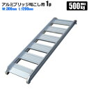 ラダーレール アルミブリッジ畦こし用 1.2m 300mm巾 1本アルミラダー アルミスロープ 法人宛基本送料無料 メーカー直送