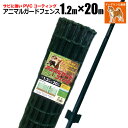 アニマルガードフェンス 1.2m×20m 支柱 11本付 ドッグラン 柵 フェンス ネット 動物 金網 防獣 対策 ガーデニング 園芸 シンセイ メーカー直送