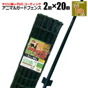 アニマルガードフェンス 2m×20m 支柱 11本付 ドッグラン 柵 フェンス ネット 動物 金網 防獣 対策 ガーデニング 園芸 シンセイ メーカー直送