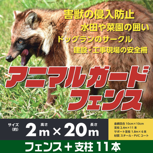 アニマルガードフェンス 2m×20m 支柱 11本付 ドッグラン 柵 フェンス ネット 動物 ...