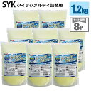 シンセイ直送 鈴木油脂工業 SYK クイックメルティ S-2802 1.2kg 詰替用×8P 手洗い洗剤 業務用 大容量