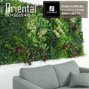 モアリーフ moreleaf フェイクグリーン oriental 観葉植物 ディスプレイ装飾 壁掛け 壁面インテリア 緑 グリーン メーカー直送UB